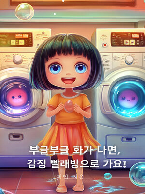 cover image of 부글 부글 화가 나면, 감정 빨래방으로 가요 (When You're Angry, Go to the Emotional Laundromat.)